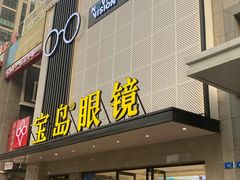 -宝岛眼镜·星创视光中心(黄河店)