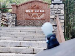 -幽岚山·童话森林