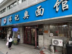 -伟记奥面馆(白塔东路店)