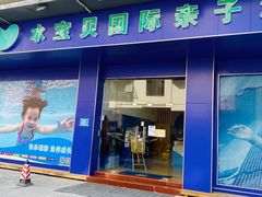 -水宝贝亲子游泳·水育早教运动中心(南海广场店)