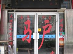 门面-驴登高步步顺驴肉店(盛欣园店)