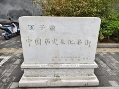 -北京国子监胡同