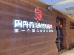 -周丹丹原味烧烤(香格里拉店)