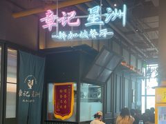 -章记星洲 · 新加坡餐厅(望京店)