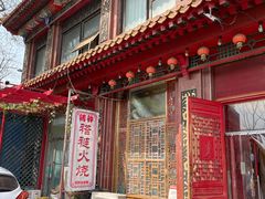 -铸钟褡裢火烧(西三环紫竹桥店)