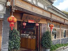 -妈妈的味道·腾冲特色菜(和顺古镇店)