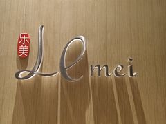 -中山保利艾美酒店-乐美中餐厅