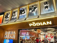 -破店肥哈·东北烧烤(南山保利店)