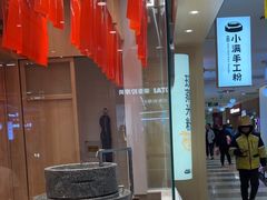 -小满手工粉(北京顺义华联店)