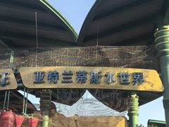 -三亚亚特兰蒂斯度假区