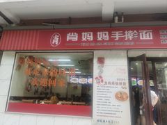 -肖妈妈手擀面(武夷店)