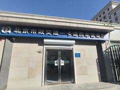 -市政交通一卡通(西单客服中心)