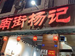 门面-南街杨记·麻辣烫