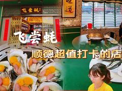 门面-飞尝蚝·顺德菜·鱼生(顺德总店)