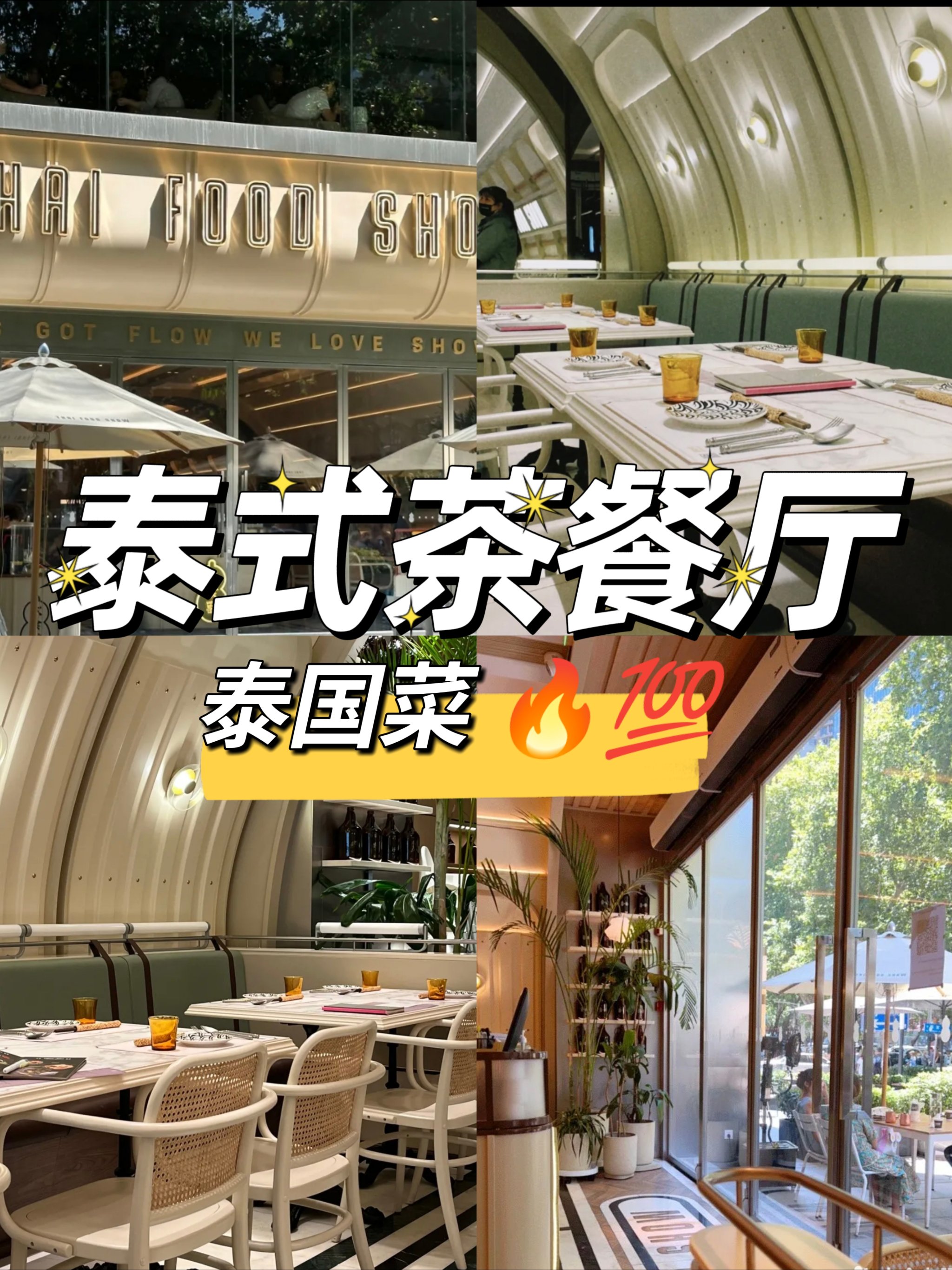 美味泰餐之旅—太食獸泰式茶餐厅(艾尚天地店