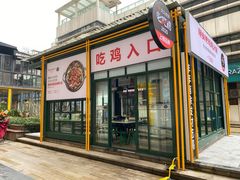 门面-晓彭肥肠鸡·泡椒鸡火锅(水木天地店)