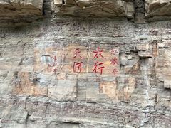 -红旗渠风景区
