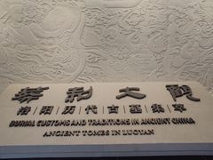 -洛阳古墓博物馆