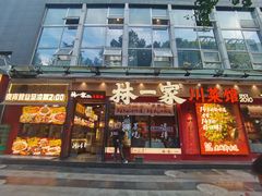 -林一家川菜馆(春熙路店)