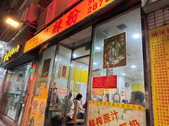 -酸辣粉(氹仔店)