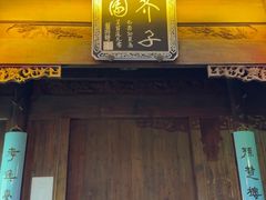 -芥子园