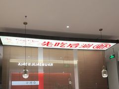-虾吃虾涮.虾火锅.肉蟹煲(步步高梅溪新天地店)
