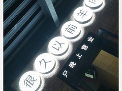 -很久以前羊肉串(昌里路三钢里店)