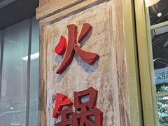 -龙厂长老火锅(抚琴店)