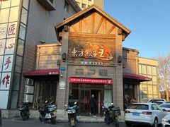 -东方饺子王(工农大路店)
