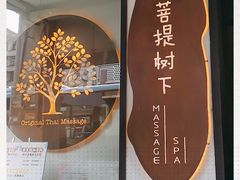 -泰菩提树下·泰式按摩SPA(沙坡尾店)