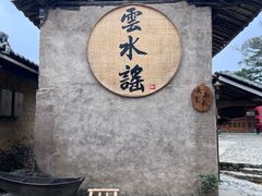 -云水谣景区