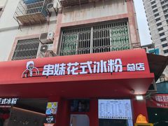 -串妹花式冰粉(乐山总店)