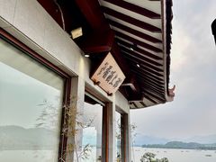 -湖畔居茶楼(湖滨店)