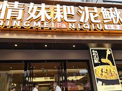 -情妹耙泥鳅·江湖川菜(科华店)