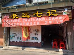 门面-长远七记