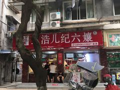 -王浩儿纪六孃甜皮鸭(乐山总店)