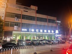 -标记美食新鲜猪杂(兴南大道店)