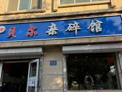 -老·贝尔杂碎馆