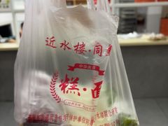 -近水楼糕团(景德路店)