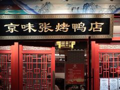 门面-京味张·北京烤鸭(南山店)