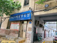 -乐友川味家常菜馆