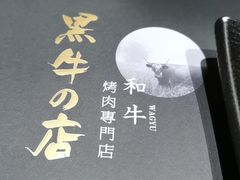-黑牛の店·和牛烧肉(合生汇店)