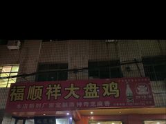 门面-福顺祥大盘鸡(临潼店)