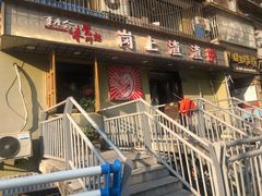 门面-岗上渣渣老火锅(两路口店)