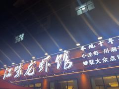 -江味龙虾馆·裸蓝龙虾(南山店)