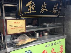 -熊家婆冰粉(天乙街店)