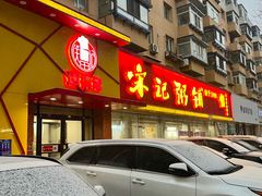 -送福记宋记粥铺(南京南街店)