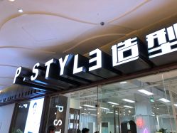 -P.STYLE派斯造型