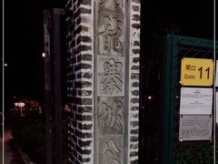 -九龙寨城公园