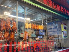 -老字号蛇口德记烧腊饭店·海鲜加工